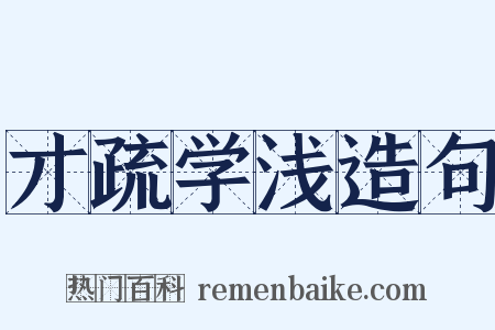 才疏学浅造句是什么意思的图片